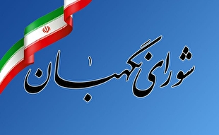 شورای نگهبان: جمهوری اسلامی ایران را باید فرازی‌ پرافتخار در تاریخ انقلاب‌های سیاسی و اجتماعی دانست